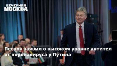 Владимир Путин - Дмитрий Песков - Вильям Гейтс - Песков заявил о высоком уровне антител от коронавируса у Путина - vm.ru - Россия - США