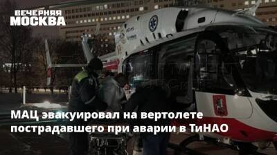 МАЦ эвакуировал на вертолете пострадавшего при аварии в ТиНАО - vm.ru - Москва
