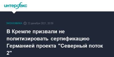 Дмитрий Песков - В Кремле призвали не политизировать сертификацию Германией проекта "Северный поток 2" - interfax.ru - Москва - Россия - Германия - Берлин