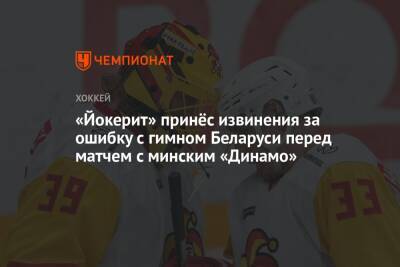 «Йокерит» принёс извинения за ошибку с гимном Беларуси перед матчем с минским «Динамо» - championat.com - Белоруссия - Финляндия - Минск - Хельсинки - Микронезия - Палау