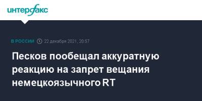 Дмитрий Песков - Сергей Лавров - Песков пообещал аккуратную реакцию на запрет вещания немецкоязычного RT - interfax.ru - Москва - США - Германия - Европа