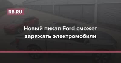 Ford Motor - Kia Ev - Ford - Новый пикап Ford сможет заряжать электромобили - rb.ru - шт. Мичиган