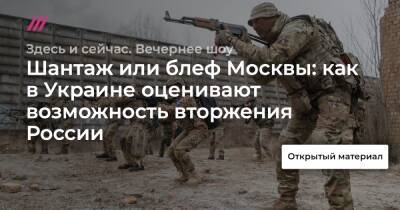 Шантаж или блеф Москвы: как в Украине оценивают возможность вторжения России - tvrain.ru - Москва - Россия - США - Украина - ДНР - ЛНР