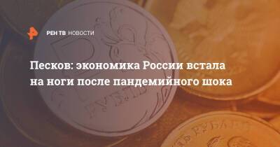 Владимир Путин - Дмитрий Песков - Эльвира Набиуллина - Песков: экономика России встала на ноги после пандемийного шока - ren.tv - Россия