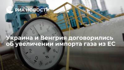 Венгрия - Операторы ГТС Украины и Венгрии договорились об увеличении импорта газа из ЕС - ria.ru - Украина - Киев - Венгрия - Хорватия - Киев