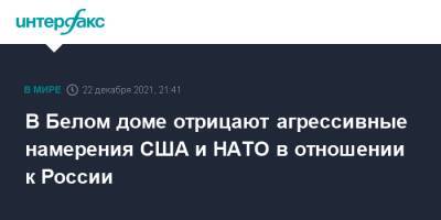 Владимир Путин - Джен Псаки - В Белом доме отрицают агрессивные намерения США и НАТО в отношении к России - interfax.ru - Москва - Россия - США - Украина - Европа