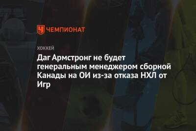 Луис Блюз - Даг Армстронг не будет генеральным менеджером сборной Канады на ОИ из-за отказа НХЛ от Игр - championat.com - Китай - Канада