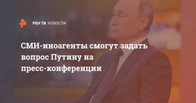 Владимир Путин - Дмитрий Песков - СМИ-иноагенты смогут задать вопрос Путину на пресс-конференции - ren.tv - Россия