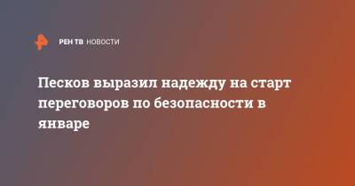 Владимир Путин - Дмитрий Песков - Джо Байден - Песков выразил надежду на старт переговоров по безопасности в январе - ren.tv - Москва - Россия - США