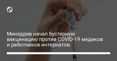 Минздрав начал бустерную вакцинацию против COVID-19 медиков и работников интернатов - liga.net - Украина
