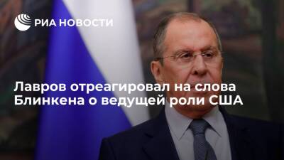 Владимир Путин - Сергей Лавров - Энтони Блинкен - Лавров назвал философию Блинкена, по которой США должны играть ведущую роль, эгоистичной - ria.ru - Москва - Россия - США