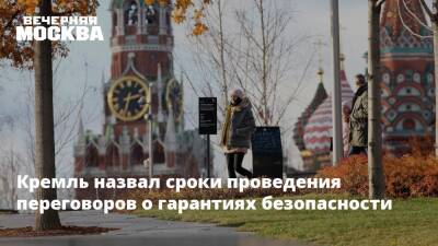Дмитрий Песков - Кремль назвал сроки проведения переговоров о гарантиях безопасности - vm.ru - Москва - Россия - США - Вашингтон