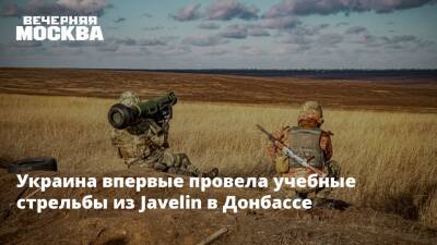 Украина впервые провела учебные стрельбы из Javelin в Донбассе - vm.ru - Россия - Украина - Донбасс