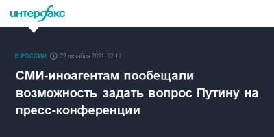Владимир Путин - Дмитрий Песков - Роман Цимбалюк - СМИ-иноагентам пообещали возможность задать вопрос Путину на пресс-конференции - interfax.ru - Москва