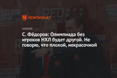 Сергей Федоров - С. Фёдоров: Олимпиада без игроков НХЛ будет другой. Не говорю, что плохой, некрасочной - championat.com