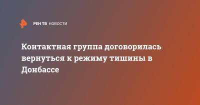Андрей Ермак - Контактная группа договорилась вернуться к режиму тишины в Донбассе - ren.tv - Украина - Донбасс