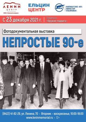 «Непростые 90-е». В павильоне «Оружие подвига» заработает выставка - ulpravda.ru - Ульяновск