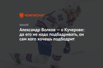 Александр Волков - Александр Волков — о Кучерове: да его не надо подбадривать, он сам кого хочешь подбодрит - championat.com - Пекин