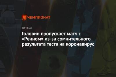 Александр Головин - Головин пропускает матч с «Ренном» из-за сомнительного результата теста на коронавирус - championat.com - Москва - Россия - Франция - Монако - Княжество Монако