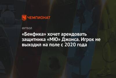 Ральф Рангник - «Бенфика» хочет арендовать защитника «МЮ» Джонса. Игрок не выходил на поле с 2020 года - championat.com - Англия - Португалия