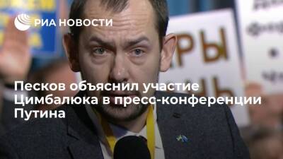 Владимир Путин - Дмитрий Песков - Роман Цимбалюк - Песков объяснил участие украинского журналисты Цимбалюка в пресс-конференции Путина - ria.ru - Москва - Россия - Украина - Киев - Москва - Киев