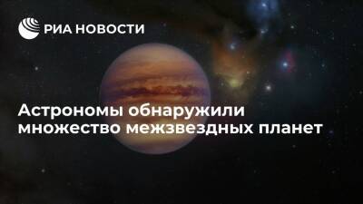 Астрономы ESO обнаружили в межзвездном пространстве множество "бесхозных" планет - ria.ru - Москва