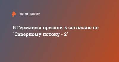 Олаф Шольц - Анналена Бербок - В Германии пришли к согласию по "Северному потоку - 2" - ren.tv - Германия