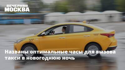 Названы оптимальные часы для вызова такси в новогоднюю ночь - vm.ru - Москва