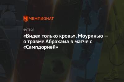 Жозе Моуринью - «Видел только кровь». Моуринью — о травме Абрахама в матче с «Сампдорией» - championat.com