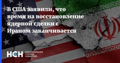 В США заявили, что время на восстановление ядерной сделки с Ираном заканчивается - nsn.fm - Россия - Китай - США - Англия - Германия - Франция - Иран - Тегеран - Вена