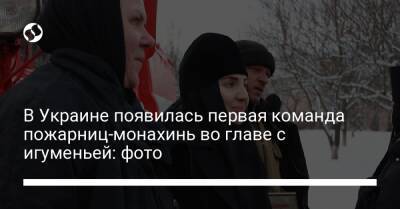 В Украине появилась первая команда пожарниц-монахинь во главе с игуменьей: фото - liga.net - Украина - Черкасская обл.