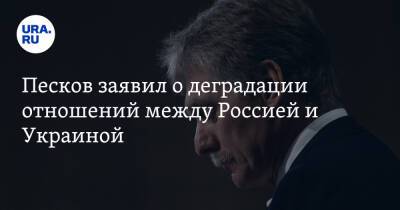 Дмитрий Песков - Песков заявил о деградации отношений между Россией и Украиной. «Они заморожены» - ura.news - Россия - США - Украина - Киев