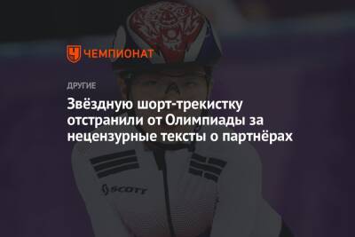 Звёздную шорт-трекистку отстранили от Олимпиады за нецензурные тексты о партнёрах - championat.com - Китай - Южная Корея - Пекин - Пхенчхан