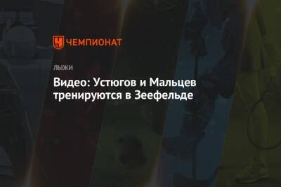 Сергей Устюгов - Маркус Крамер - Артем Мальцев - Видео: Устюгов и Мальцев тренируются в Зеефельде - championat.com - Австрия - Италия - Германия