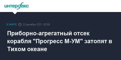 Приборно-агрегатный отсек корабля "Прогресс М-УМ" затопят в Тихом океане - interfax.ru - Москва - Веллингтон - Сантьяго
