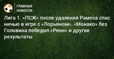 Александр Головин - Серхио Рамос - Лига 1. «ПСЖ» после удаления Рамоса спас ничью в игре с «Лорьяном», «Монако» без Головина победил «Ренн» и другие результаты - bombardir.ru - Франция - Монако - Княжество Монако