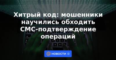 Хитрый код: мошенники научились обходить СМС-подтверждение операций - news.mail.ru
