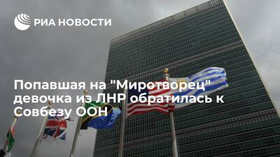 Антониу Гутерреш - На заседании СБ ООН заслушали обращение девочки из ЛНР, попавшей на сайт "Миротворец" - ria.ru - Россия - Украина - Эстония - ДНР - Литва - ЛНР - Луганск - Латвия