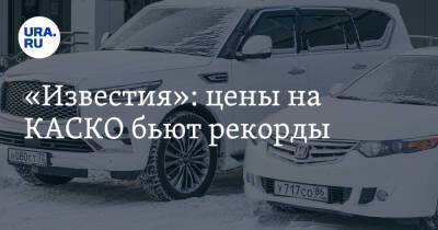 Олег Шибанов - «Известия»: цены на КАСКО бьют рекорды - ura.news - Россия