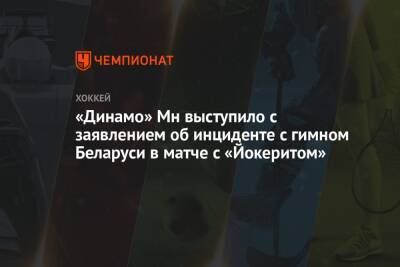 «Динамо» Мн выступило с заявлением об инциденте с гимном Беларуси в матче с «Йокеритом» - championat.com - Белоруссия - Минск - Хельсинки - Микронезия - Палау
