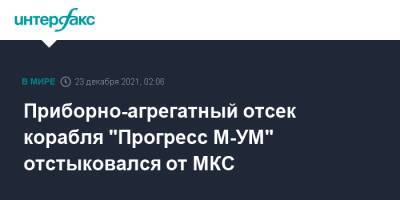 Приборно-агрегатный отсек корабля "Прогресс М-УМ" отстыковался от МКС - interfax.ru - Москва - Веллингтон - Сантьяго