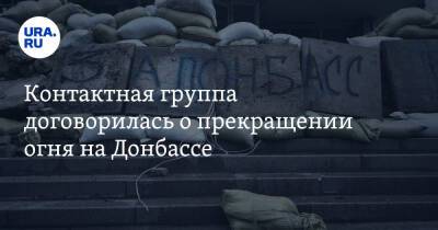 Андрей Ермак - Контактная группа договорилась о прекращении огня на Донбассе - ura.news - Украина