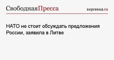 Габриелюс Ландсбергис - НАТО не стоит обсуждать предложения России, заявила в Литве - svpressa.ru - Россия - США - Украина - Румыния - Эстония - Литва