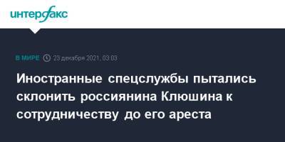 Владислав Клюшин - Иностранные спецслужбы пытались склонить россиянина Клюшина к сотрудничеству до его ареста - interfax.ru - Москва - Россия - США - Англия - Швейцария - Франция - Великобритания