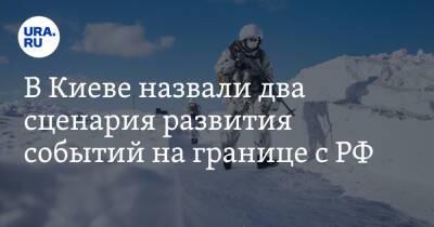Дмитрий Кулеба - В Киеве назвали два сценария развития событий на границе с РФ - ura.news - Россия - Украина - Киев - Сумская обл.