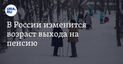 В России изменится возраст выхода на пенсию - ura.news - Москва - Россия - Московская обл.