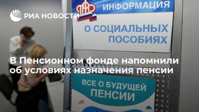 В ПФР назвали условиями выхода на пенсию в 2022 году достижение нужного возраста и стаж - ria.ru - Москва - Россия - Московская обл. - Москва
