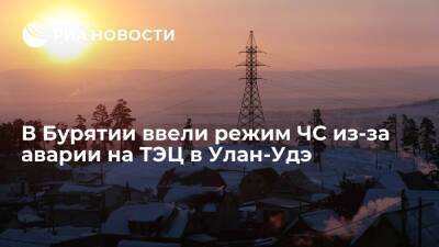 В Бурятии ввели режим ЧС республиканского уровня из-за аварии на ТЭЦ-1 в Улан-Удэ - ria.ru - Красноярск - Улан-Удэ - респ.Бурятия - Улан-Удэ