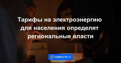 Тарифы на электроэнергию для населения определят региональные власти - news.mail.ru - Россия - Крым
