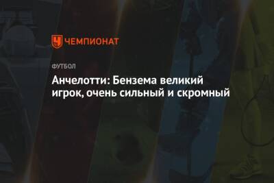 Карло Анчелотти - Карим Бензема - Анчелотти: Бензема великий игрок, очень сильный и скромный - championat.com - Италия - Испания